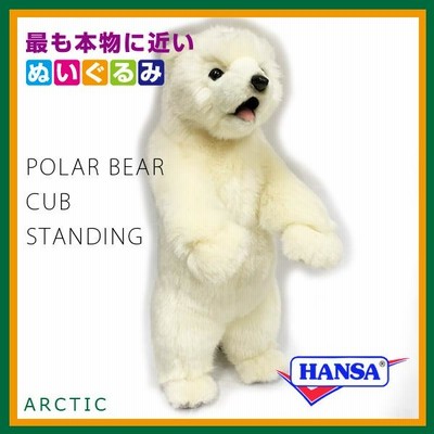 HANSA ハンサ ぬいぐるみ 5438 ホッキョクグマの仔 シロクマ しろくま 白くま こぐま リアル 動物 | LINEブランドカタログ