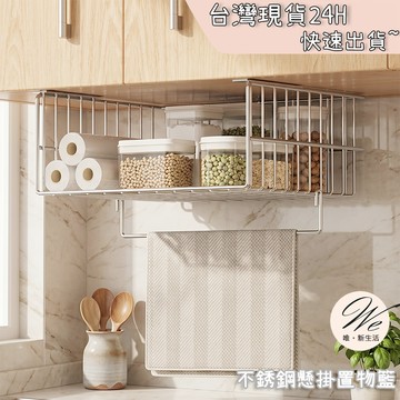 現貨實拍｜櫥櫃下方擴充收納 不銹鋼懸掛置物籃 不鏽鋼掛籃 置物收納籃 廚房收納 附抹布掛架 免釘免打孔 💒唯。新生活