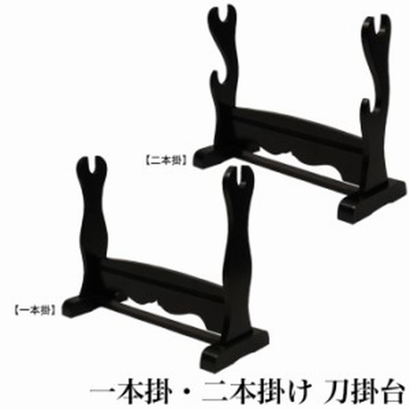 かたな 刀 剣 掛け台 日本刀 刀掛台 一本掛台 据置型 横置き 1本用 模造刀 居合刀 侍 サムライ 武器 レプリカ お土産 おみやげ 通販 Lineポイント最大3 0 Get Lineショッピング