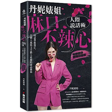 丹妮婊姐麻口不辣心人際說話術（暢銷慶功粉辣封面版）【城邦讀書花園】