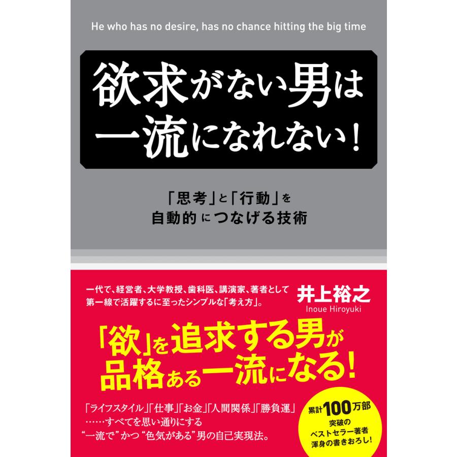 欲求がない男は一流になれない 思考 と 行動 を自動的につなげる技術