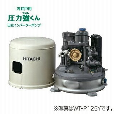 ◆在庫有り！台数限定！日立 インバーターポンプ【WT-P125Y】浅井戸用自動ポンプ 圧力強くん 125W 単相100V
