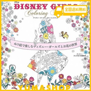 DISNEY GIRLS COLORING BOOK ~ぬり絵で楽しむディズニー・ガールズとお花の世界~