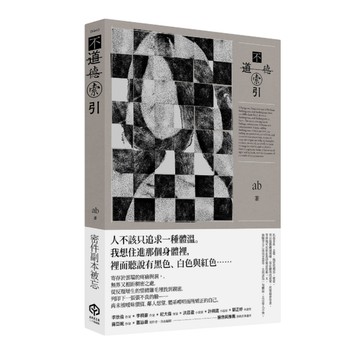 不道德索引（雲端世代不願提及或被迫忘卻的斷片小說集）