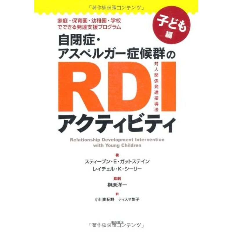 自閉症・アスペルガー症候群のRDIアクティビティ子ども編