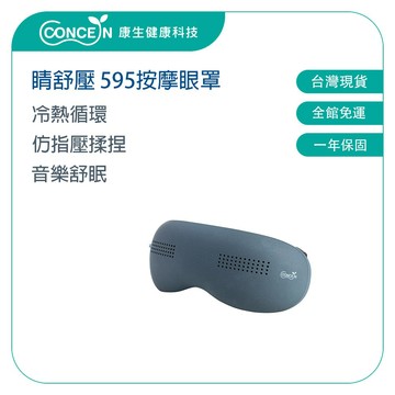 CONCERN康生 睛舒壓 冷熱指壓按摩眼罩 CON-595 【台灣現貨】
