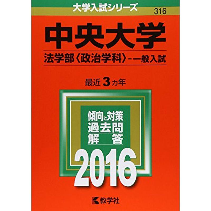 中央大学（法学部〈政治学科〉−一般入試） (2016年版大学入試シリーズ)