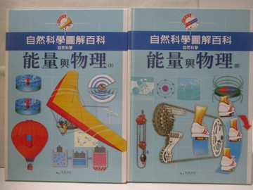 【書寶二手書T4／少年童書_YYQ】自然科學圖解百科-能量與物理_I&II冊合售