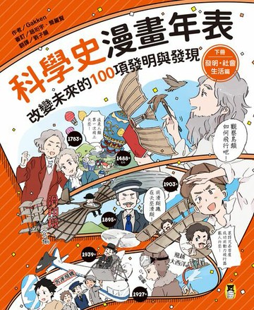 【電子書】科學史漫畫年表：改變未來的100項發明與發現（下冊）發明・社會・生活篇