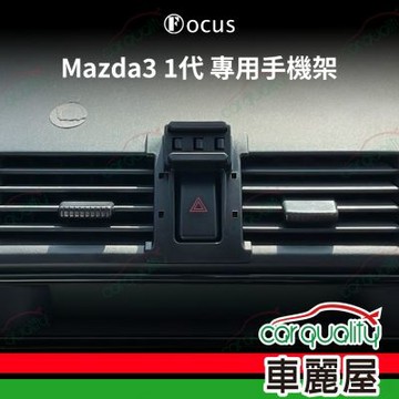 車用手機架專車款底座 MAZDA Mazda3 1代(06~09年) 旗艦款 1入 車麗屋