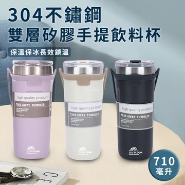 【A+COOK A級料理】304不鏽鋼雙層矽膠手提飲料杯710毫升/保溫杯/不鏽鋼杯/三色任選(K0047)