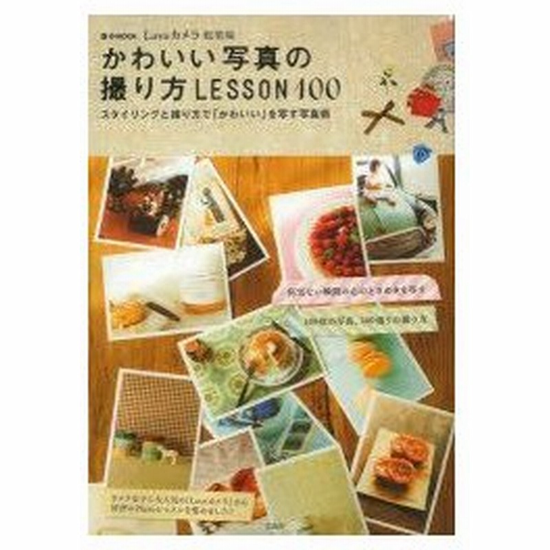 新品本/かわいい写真の撮り方LESSON100 Loveカメラ総集編 スタイリング 