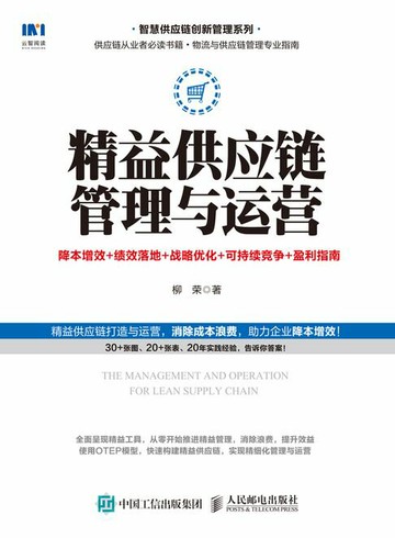 【電子書】精益供应链管理与运营：降本增效 + 绩效落地 + 战略优化 + 可持续竞争+盈利指南