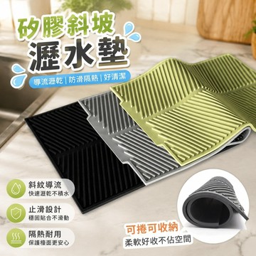 730矽膠瀝水墊 濾水墊 流理臺墊 矽膠隔熱墊 斜坡瀝水墊 水槽瀝水墊 矽膠瀝水墊導流斜坡廚房臺面防滑防震墊洗碗瀝水墊斜