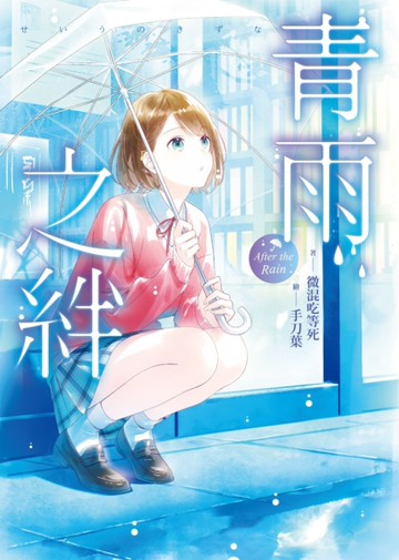 青雨之絆[二手書_近全新]