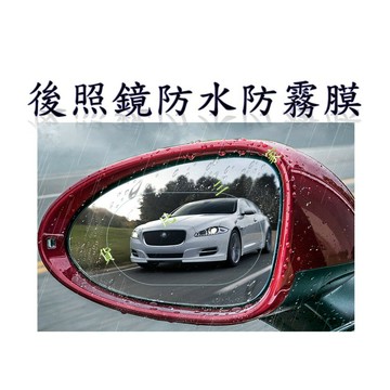 汽車後照鏡 防水膜 潑水膜 視野 清晰 護膜 防潑水 防雨膜 水漬 水痕 蠟 腊 刮傷 刮痕 水珠 光滑 雨敵 撥雨
