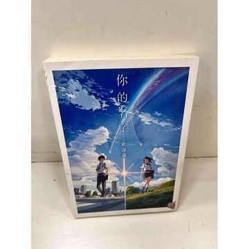 【雷根360免運】【送贈品】你的名字 #8成新 #八成新【P-J845】