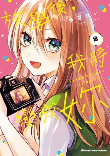 放學後，我將變成妳（2）【二手書_近全新】TAAZE讀冊生活