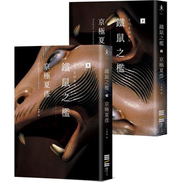 鐵鼠之檻（經典回歸版）