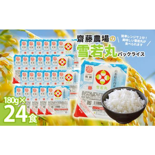 ふるさと納税 山形県 鶴岡市 斎藤農場の雪若丸パックごはん　180g×24食　無菌包装米飯