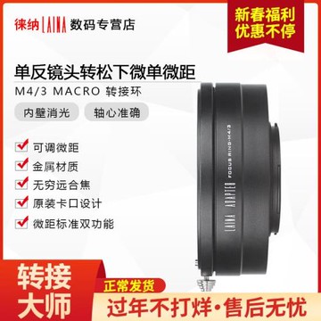 徠納轉接環適用佳能EF EOS單反鏡頭轉奧林巴斯松下M4/3可調微距