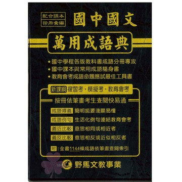 國中「野馬出版」國文萬用成語典🧑‍🏫亂GO天堂