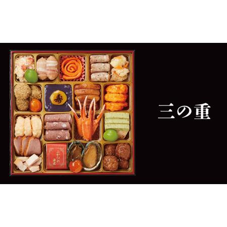 ふるさと納税 千賀屋謹製　2024年　迎春おせち料理「はつひので」和洋中三段重4〜5人前 全57品　冷蔵[035S20] 愛知県小牧市