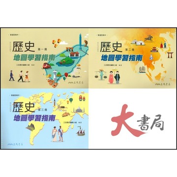 《高中歷史補充》三民高中『歷史地圖學習指南』 色彩鮮明 圖文清晰 隨身薄本 ●大書局 網路線上書店  您升學的好夥伴!
