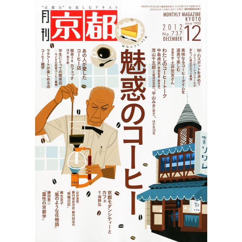 月刊 京都 2012年 12月号 雑誌