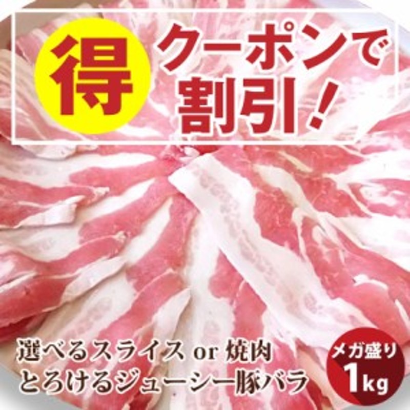 豚肉　限定　選べるスライスor焼肉　たっぷりメガ盛り　クーポンで割引対象》　バーベキュー　(250g×4個)　小分け　とろける豚バラ　LINEショッピング　1kg　BBQ