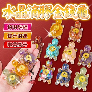 【現貨 增加好磁場】錢龜 小烏龜 水晶烏龜 金錢龜 金龜 招財龜 烏龜擺件 水晶龜 小金龜 小錢龜 長壽龜 金錢龜擺件