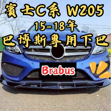 [台中現貨 15-18年 W205 barbus 前期專用下巴] w205 下巴 barbus w205前下巴