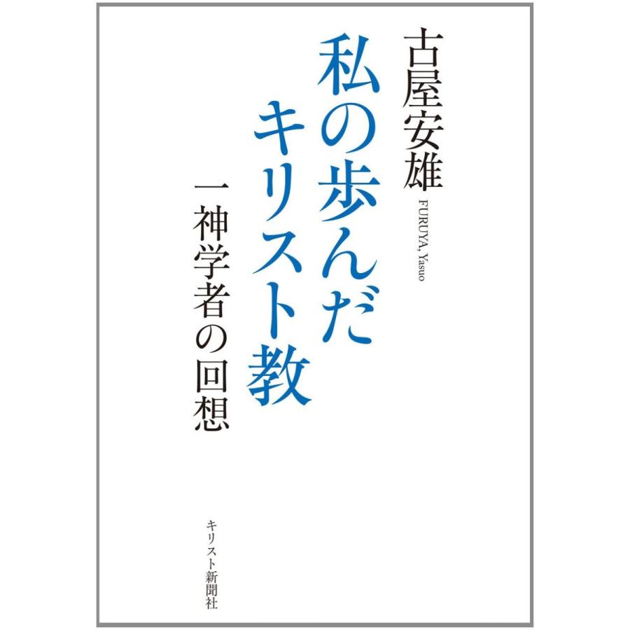 私の歩んだキリスト教 一神学者の回想