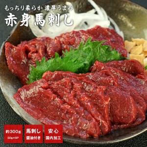 馬刺し 赤身300g（50g×6p） 馬刺し用醤油付き（5ml×6P）［冷凍］