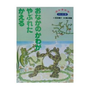 おなかのかわがやぶれたかえる／西本鶏介