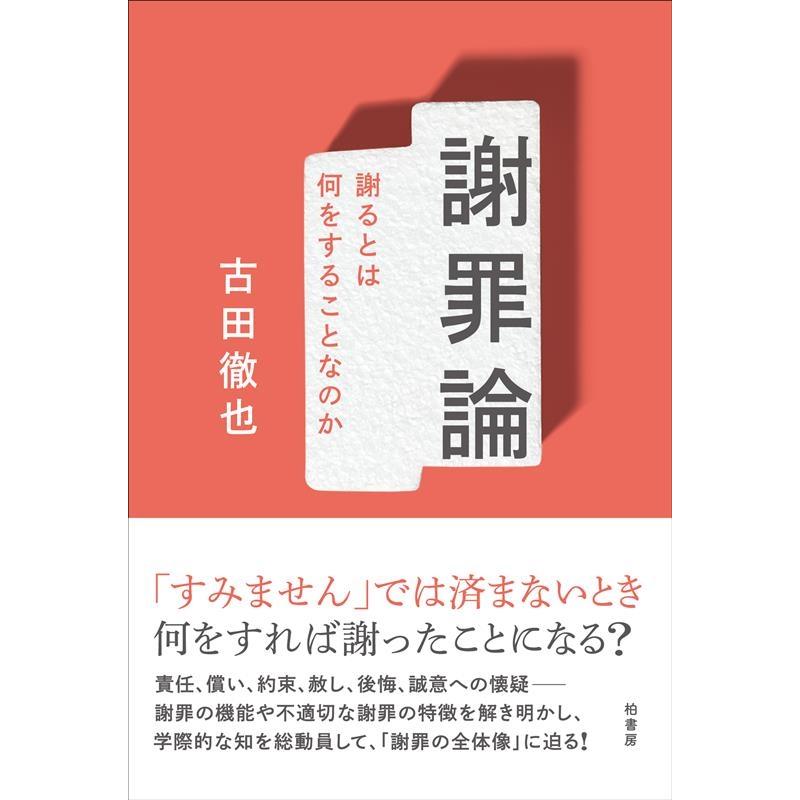 謝罪論 謝るとは何をすることなのか