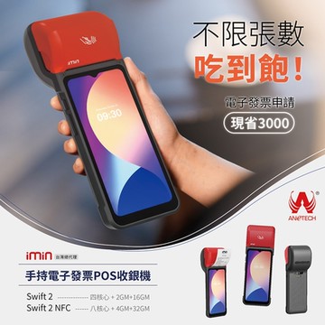 大當家 imin   Swift 2 Pro 手持電子發票POS收款機 6.5吋液晶觸控螢幕 台新手付 支援多元支付 諮詢電話:0423861729