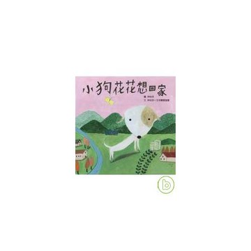小狗花花想回家