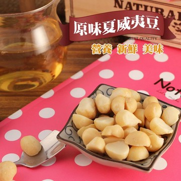 一級棒｜夏威夷果仁 300克 低溫烘焙 熟夏威夷豆 堅果 零食