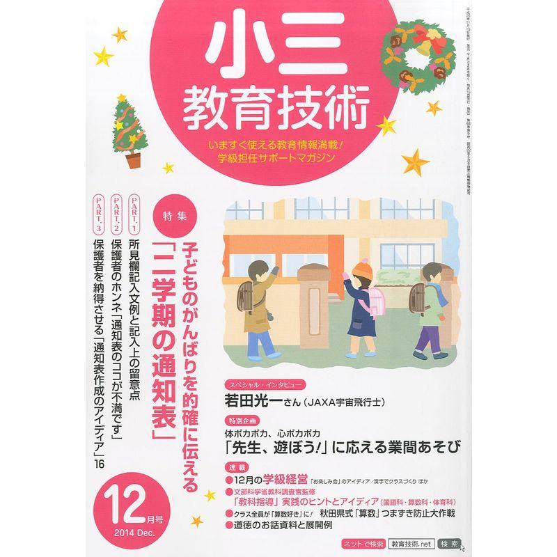 小三教育技術 2014年 12月号 雑誌