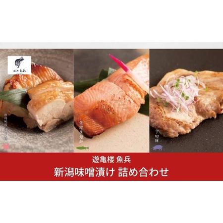 ふるさと納税 新潟味噌漬け 詰め合わせ （銀鮭味噌漬け2切200g   下田豚味噌漬け2切200g   越乃鶏1枚190g） [老舗割烹料亭 遊亀楼魚兵]【014S072.. 新潟県三条市