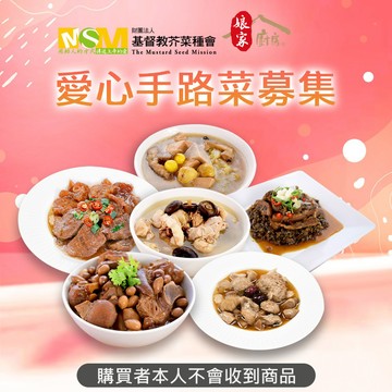 【芥菜種會 x 娘家廚房】送愛募集-公益愛心手路菜募集（購買者不會收到商品）_廠商直送
