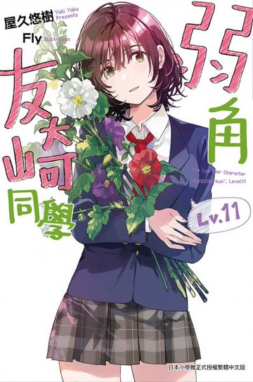 弱角友崎同學(11)【城邦讀書花園】