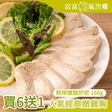 任-【洽富氣冷雞】買6送1-鮮嫩舒肥雞胸(輕檸鹽麴)160g