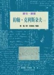 約翰‧克利斯朵夫（1）[二手書_良好]