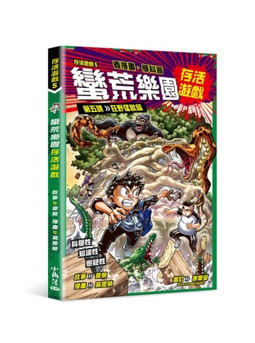 存活遊戲5 蠻荒樂園存活遊戲 第五課：狂野猛獸篇[二手書_近全新]