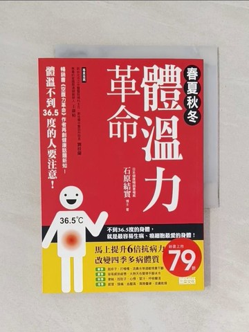 【書寶二手書T1／養生_RF3】春夏秋冬體溫力革命_蕭雲菁, 石原結實