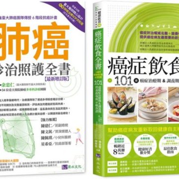 台大肺癌診治照護 與 癌症飲食套書(共2本)：完全解析肺癌診治照護全書+癌症飲食全書【城邦讀書花園】