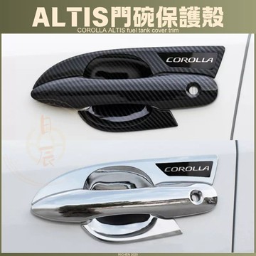 ALTIS 12代  ABS門碗飾板 門碗保護貼 門碗保護 拉把飾板 拉把保護殼 門碗貼 拉手貼 手把貼 COROLLA