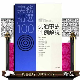 交通事故判例解説実務精選100